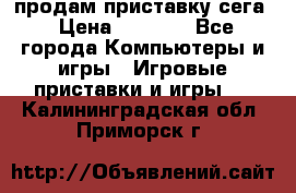 продам приставку сега › Цена ­ 1 000 - Все города Компьютеры и игры » Игровые приставки и игры   . Калининградская обл.,Приморск г.